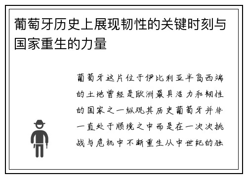 葡萄牙历史上展现韧性的关键时刻与国家重生的力量