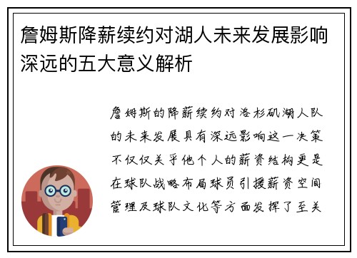 詹姆斯降薪续约对湖人未来发展影响深远的五大意义解析