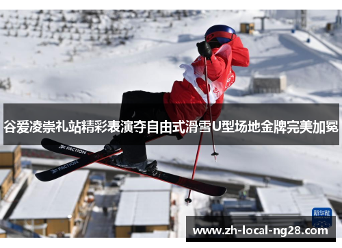 谷爱凌崇礼站精彩表演夺自由式滑雪U型场地金牌完美加冕