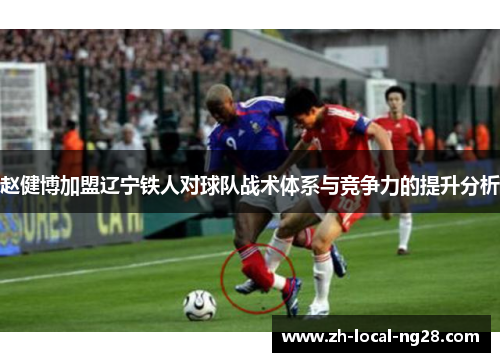 赵健博加盟辽宁铁人对球队战术体系与竞争力的提升分析