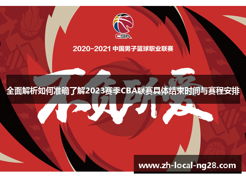 全面解析如何准确了解2023赛季CBA联赛具体结束时间与赛程安排