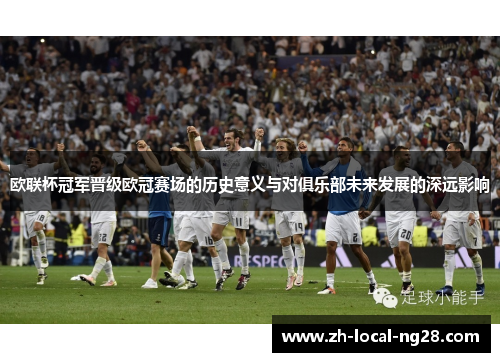 欧联杯冠军晋级欧冠赛场的历史意义与对俱乐部未来发展的深远影响