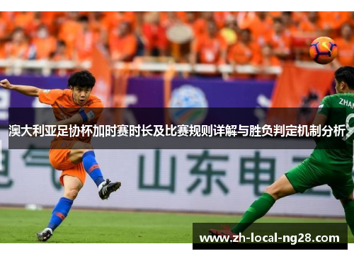 澳大利亚足协杯加时赛时长及比赛规则详解与胜负判定机制分析