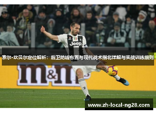 索尔·坎贝尔定位解析：后卫防线布置与现代战术指北详解与实战训练细则