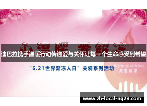 迪巴拉携手温暖行动传递爱与关怀让每一个生命感受到希望