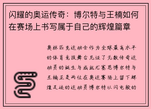 闪耀的奥运传奇：博尔特与王楠如何在赛场上书写属于自己的辉煌篇章