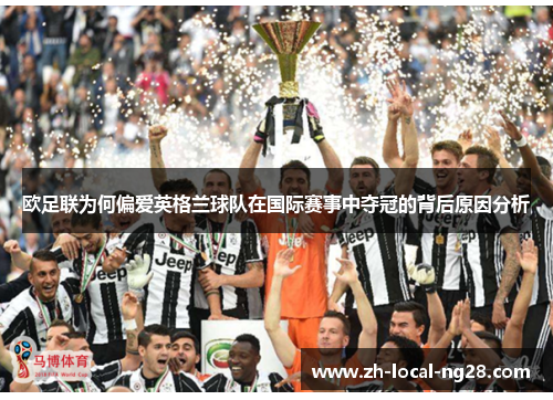 欧足联为何偏爱英格兰球队在国际赛事中夺冠的背后原因分析