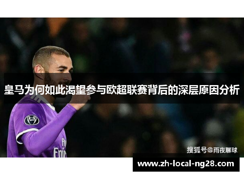 皇马为何如此渴望参与欧超联赛背后的深层原因分析 皇马为何如此渴望参与欧超联赛背后的深层原因分析