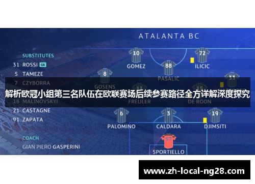 解析欧冠小组第三名队伍在欧联赛场后续参赛路径全方详解深度探究 解析欧冠小组第三名队伍在欧联赛场后续参赛路径全方详解深度探究