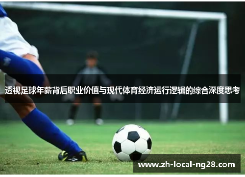 透视足球年薪背后职业价值与现代体育经济运行逻辑的综合深度思考