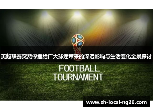英超联赛突然停摆给广大球迷带来的深远影响与生活变化全景探讨