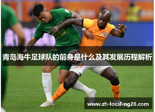 青岛海牛足球队的前身是什么及其发展历程解析