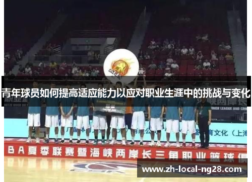 青年球员如何提高适应能力以应对职业生涯中的挑战与变化