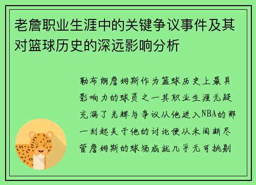 老詹职业生涯中的关键争议事件及其对篮球历史的深远影响分析