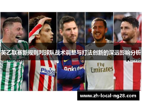 英乙联赛新规则对球队战术调整与打法创新的深远影响分析