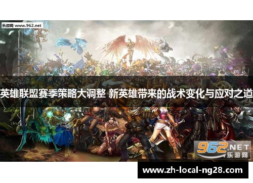 英雄联盟赛季策略大调整 新英雄带来的战术变化与应对之道