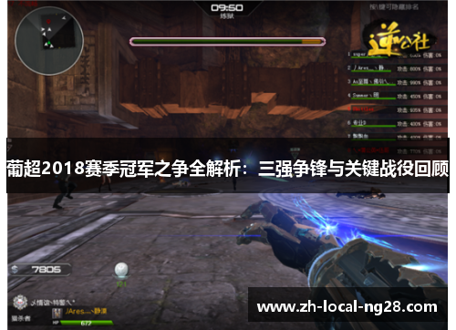 葡超2018赛季冠军之争全解析:三强争锋与关键战役回顾 葡超2018赛季冠军之争全解析:三强争锋与关键战役回顾