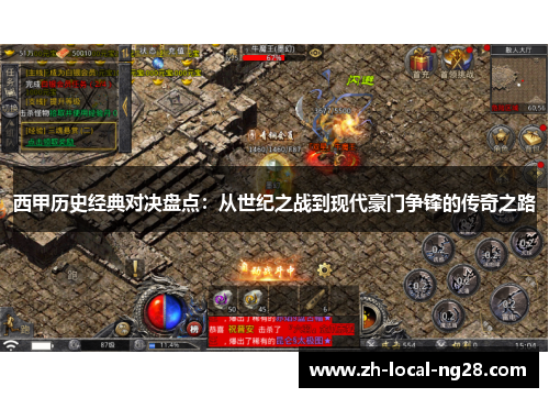 西甲历史经典对决盘点:从世纪之战到现代豪门争锋的传奇之路 西甲历史经典对决盘点:从世纪之战到现代豪门争锋的传奇之路