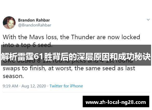 解析雷霆61胜背后的深层原因和成功秘诀 解析雷霆61胜背后的深层原因和成功秘诀