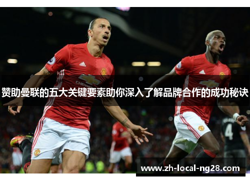 赞助曼联的五大关键要素助你深入了解品牌合作的成功秘诀