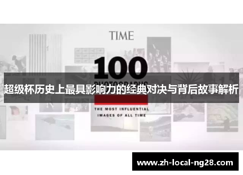 超级杯历史上最具影响力的经典对决与背后故事解析 超级杯历史上最具影响力的经典对决与背后故事解析