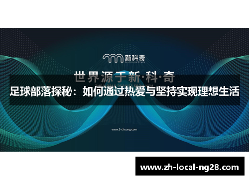 足球部落探秘：如何通过热爱与坚持实现理想生活