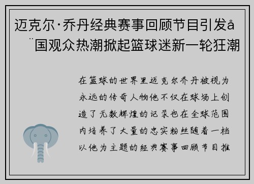 迈克尔·乔丹经典赛事回顾节目引发全国观众热潮掀起篮球迷新一轮狂潮