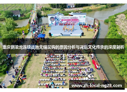 重庆铜梁龙连续战胜无锡吴钩的原因分析与背后文化传承的深度剖析