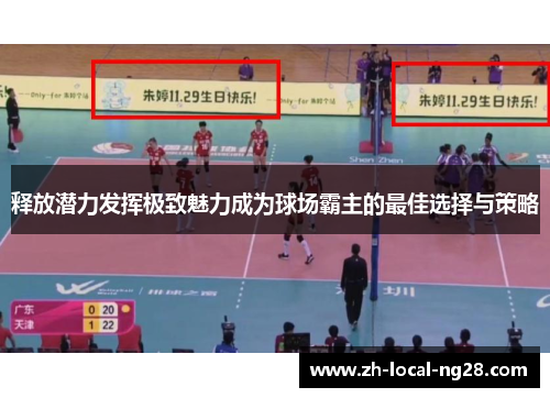 释放潜力发挥极致魅力成为球场霸主的最佳选择与策略