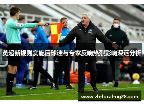 英超新规则实施后球迷与专家反响热烈影响深远分析 英超新规则实施后球迷与专家反响热烈影响深远分析