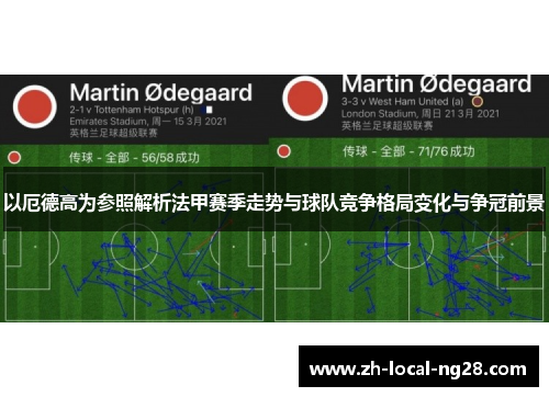 以厄德高为参照解析法甲赛季走势与球队竞争格局变化与争冠前景