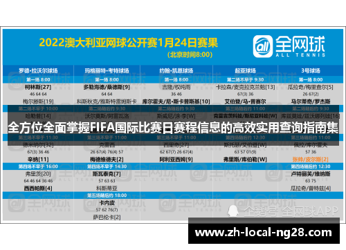 全方位全面掌握FIFA国际比赛日赛程信息的高效实用查询指南集