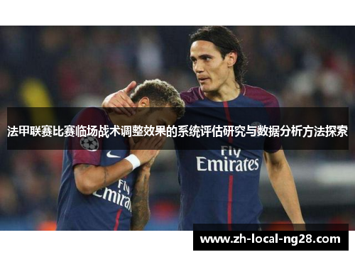 法甲联赛比赛临场战术调整效果的系统评估研究与数据分析方法探索
