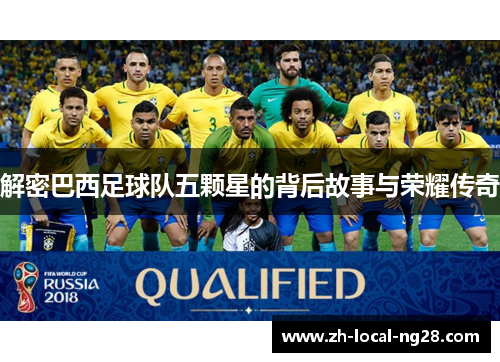解密巴西足球队五颗星的背后故事与荣耀传奇