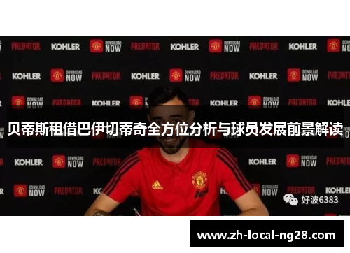贝蒂斯租借巴伊切蒂奇全方位分析与球员发展前景解读