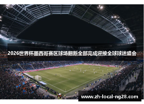 2026世界杯墨西哥赛区球场翻新全部完成迎接全球球迷盛会