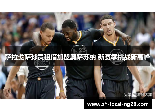 萨拉戈萨球员租借加盟奥萨苏纳 新赛季挑战新高峰