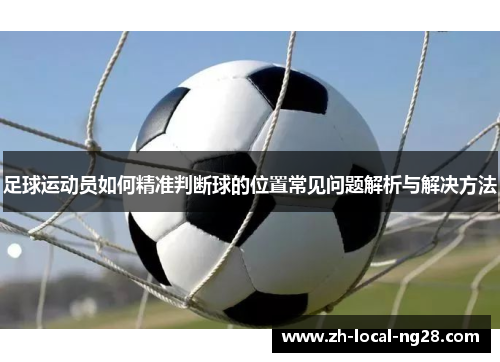 足球运动员如何精准判断球的位置常见问题解析与解决方法