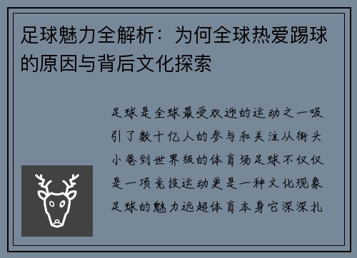足球魅力全解析：为何全球热爱踢球的原因与背后文化探索