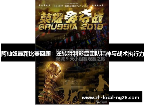 阿仙奴最新比赛回顾：逆转胜利彰显团队精神与战术执行力