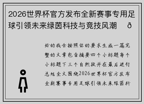 2026世界杯官方发布全新赛事专用足球引领未来绿茵科技与竞技风潮 ⚽🌍