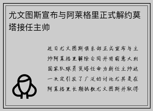尤文图斯宣布与阿莱格里正式解约莫塔接任主帅