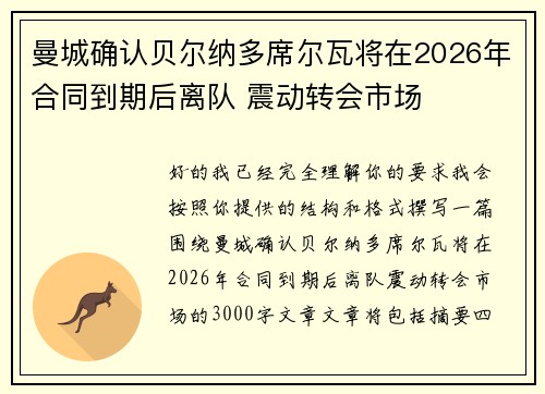 曼城确认贝尔纳多席尔瓦将在2026年合同到期后离队 震动转会市场