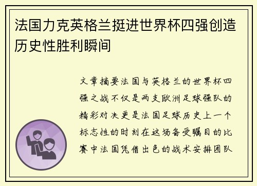 法国力克英格兰挺进世界杯四强创造历史性胜利瞬间