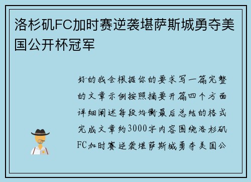 洛杉矶FC加时赛逆袭堪萨斯城勇夺美国公开杯冠军 洛杉矶FC加时赛逆袭堪萨斯城勇夺美国公开杯冠军