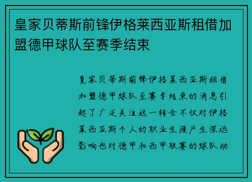 皇家贝蒂斯前锋伊格莱西亚斯租借加盟德甲球队至赛季结束