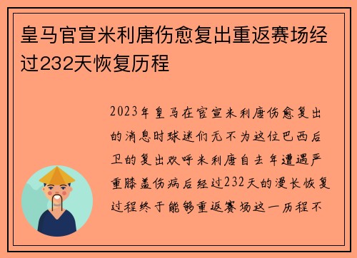 皇马官宣米利唐伤愈复出重返赛场经过232天恢复历程