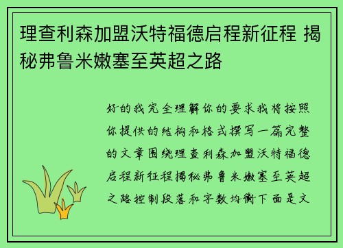 理查利森加盟沃特福德启程新征程 揭秘弗鲁米嫩塞至英超之路 理查利森加盟沃特福德启程新征程 揭秘弗鲁米嫩塞至英超之路