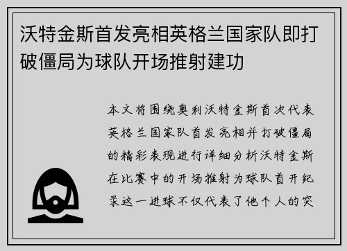 沃特金斯首发亮相英格兰国家队即打破僵局为球队开场推射建功 沃特金斯首发亮相英格兰国家队即打破僵局为球队开场推射建功