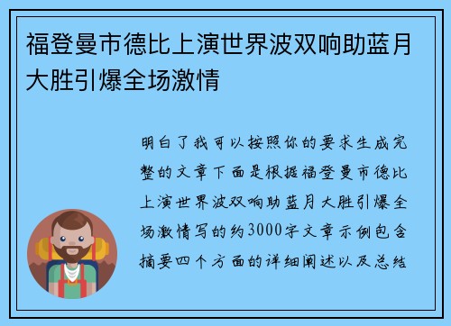 福登曼市德比上演世界波双响助蓝月大胜引爆全场激情 福登曼市德比上演世界波双响助蓝月大胜引爆全场激情